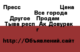 Пресс Brisay 231/101E › Цена ­ 450 000 - Все города Другое » Продам   . Тыва респ.,Ак-Довурак г.